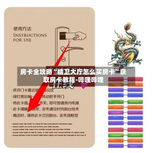 房卡全攻略“精卫大厅怎么买房卡	”获取房卡教程-哔哩哔哩-第2张图片