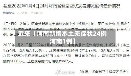 近来【河南新增本土无症状24例河南1例】