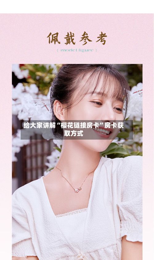 给大家讲解“樱花链接房卡”房卡获取方式