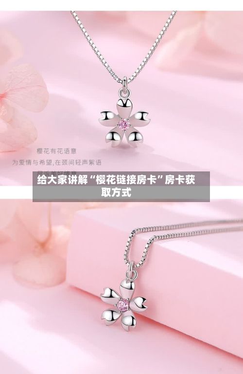 给大家讲解“樱花链接房卡	”房卡获取方式-第2张图片