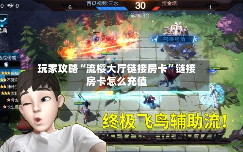 玩家攻略“流樱大厅链接房卡	”链接房卡怎么充值-第3张图片