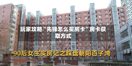 玩家攻略“先锋怎么买房卡”房卡获取方式-第3张图片