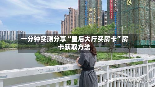 一分钟实测分享“皇后大厅买房卡”房卡获取方法