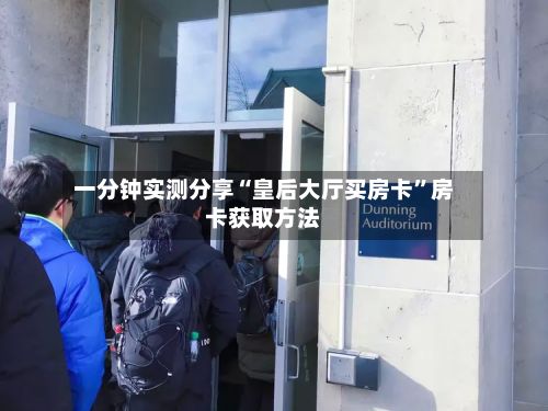 一分钟实测分享“皇后大厅买房卡”房卡获取方法-第2张图片