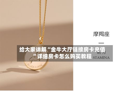 给大家讲解“金牛大厅链接房卡充值”详细房卡怎么购买教程-第2张图片