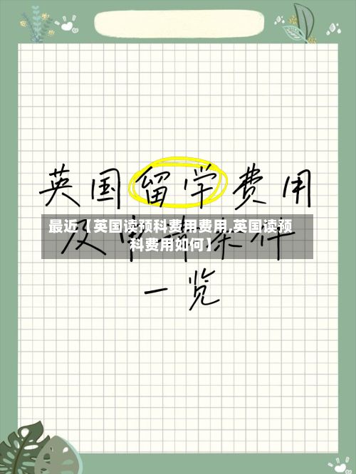 最近【英国读预科费用费用,英国读预科费用如何】-第2张图片