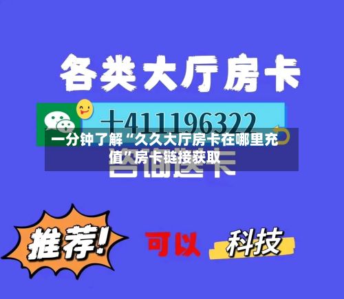 一分钟了解“久久大厅房卡在哪里充值”房卡链接获取-第2张图片