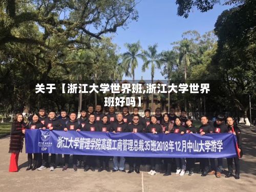 关于【浙江大学世界班,浙江大学世界班好吗】