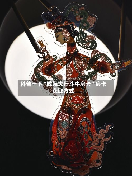 科普一下“嫦娥大厅斗牛房卡”房卡获取方式-第2张图片