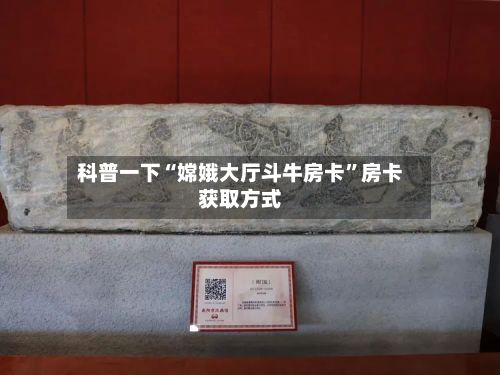 科普一下“嫦娥大厅斗牛房卡”房卡获取方式