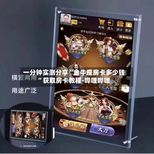 一分钟实测分享“金牛座房卡多少钱”获取房卡教程-哔哩哔哩