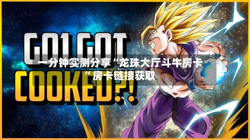 一分钟实测分享“龙珠大厅斗牛房卡”房卡链接获取-第2张图片