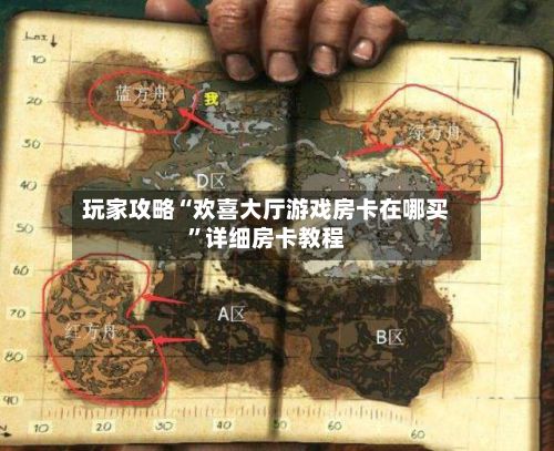 玩家攻略“欢喜大厅游戏房卡在哪买	”详细房卡教程-第3张图片