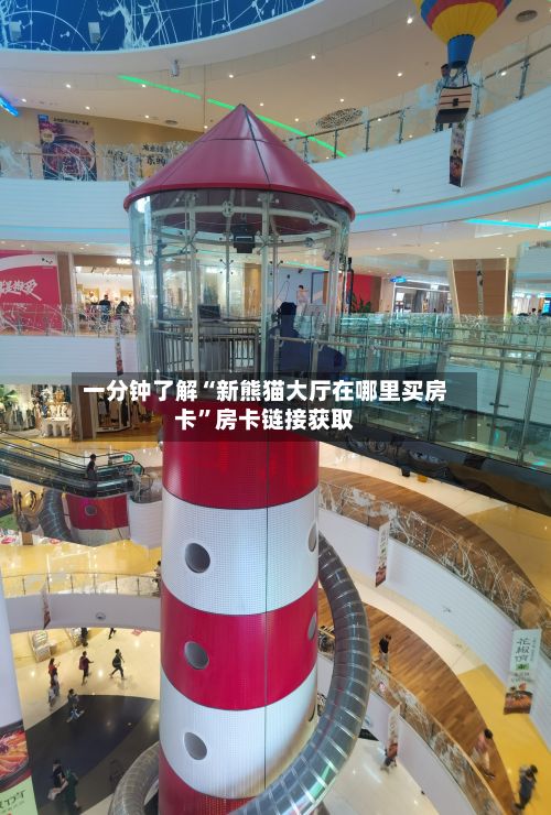 一分钟了解“新熊猫大厅在哪里买房卡”房卡链接获取