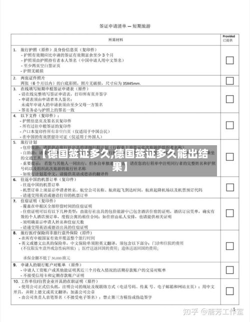 【德国签证多久,德国签证多久能出结果】