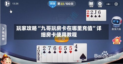 玩家攻略“九哥玩房卡在哪里充值”详细房卡使用教程