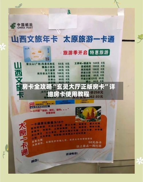 房卡全攻略“玄灵大厅正版房卡”详细房卡使用教程
