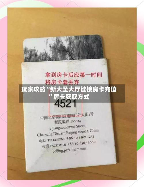 玩家攻略“新大圣大厅链接房卡充值	”房卡获取方式-第2张图片
