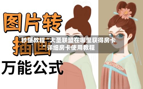 秒懂教程“大圣联盟在哪里获得房卡”详细房卡使用教程-第3张图片
