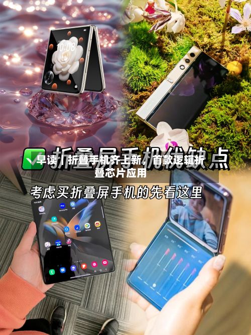 早读｜折叠手机齐上新，首款逻辑折叠芯片应用-第2张图片