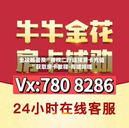 全攻略普及“授权二厅链接房卡充值”获取房卡教程-哔哩哔哩-第3张图片
