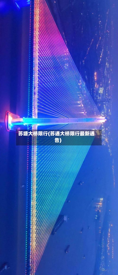 苏塘大桥限行(苏通大桥限行最新通告)