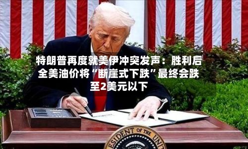 特朗普再度就美伊冲突发声：胜利后全美油价将“断崖式下跌”最终会跌至2美元以下-第3张图片