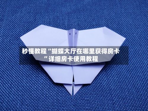 秒懂教程“蝴蝶大厅在哪里获得房卡”详细房卡使用教程-第2张图片