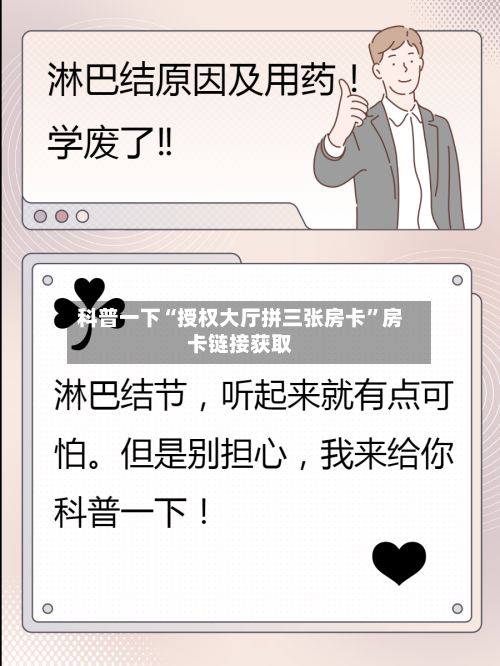 科普一下“授权大厅拼三张房卡”房卡链接获取-第2张图片