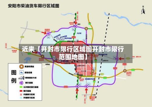 近来【开封市限行区域图开封市限行范围地图】-第2张图片