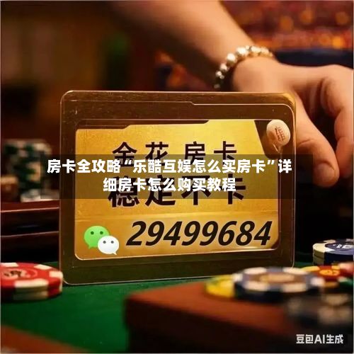 房卡全攻略“乐酷互娱怎么买房卡”详细房卡怎么购买教程-第3张图片