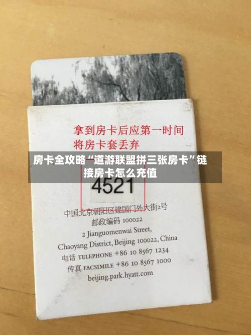 房卡全攻略“道游联盟拼三张房卡”链接房卡怎么充值-第2张图片
