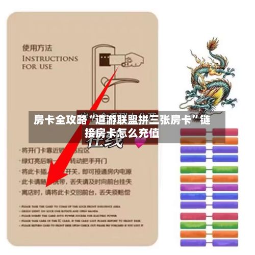 房卡全攻略“道游联盟拼三张房卡”链接房卡怎么充值