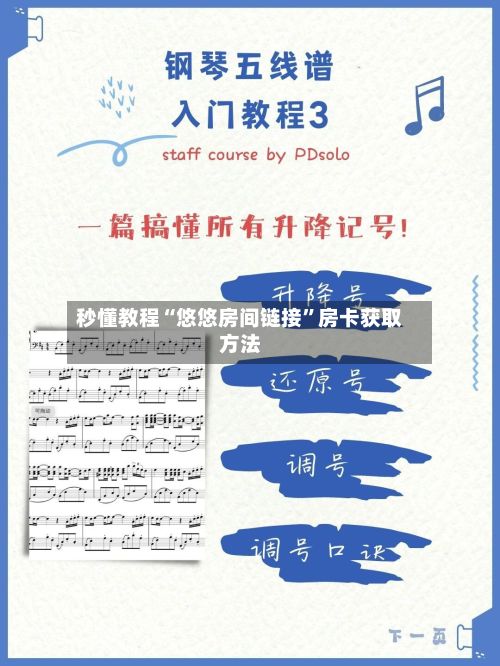 秒懂教程“悠悠房间链接”房卡获取方法-第2张图片