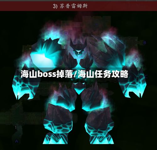 海山boss掉落/海山任务攻略-第2张图片