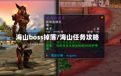 海山boss掉落/海山任务攻略