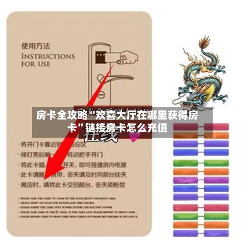房卡全攻略“欢喜大厅在哪里获得房卡”链接房卡怎么充值