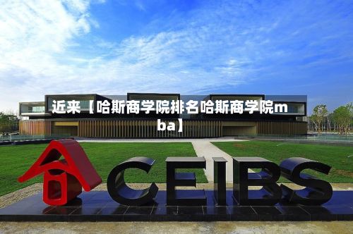 近来【哈斯商学院排名哈斯商学院mba】