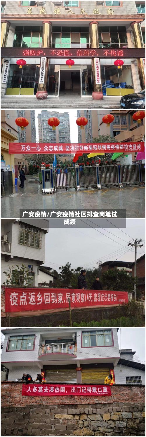 广安疫情/广安疫情社区排查岗笔试成绩-第2张图片