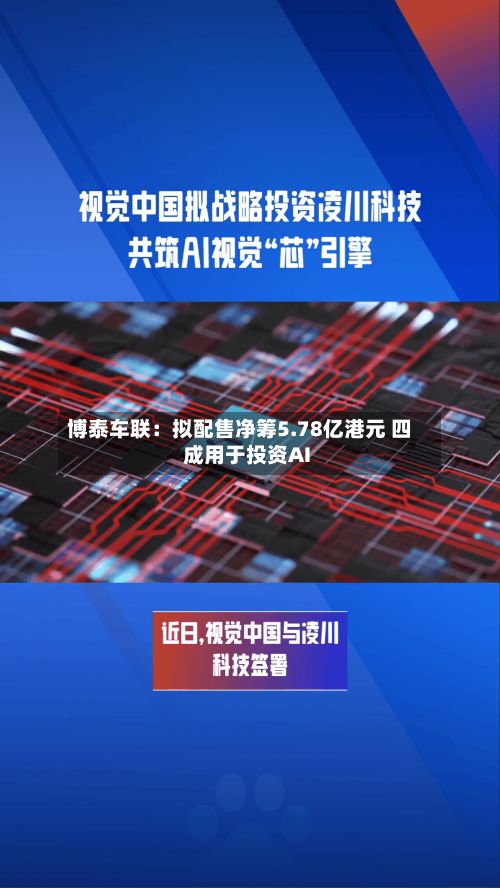 博泰车联：拟配售净筹5.78亿港元 四成用于投资AI