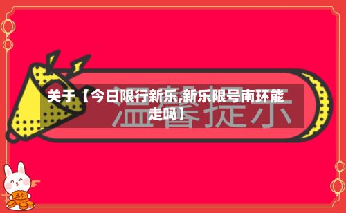 关于【今日限行新乐,新乐限号南环能走吗】