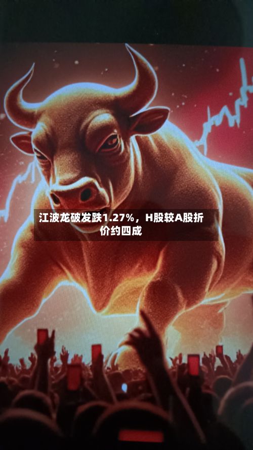 江波龙破发跌1.27%，H股较A股折价约四成-第3张图片