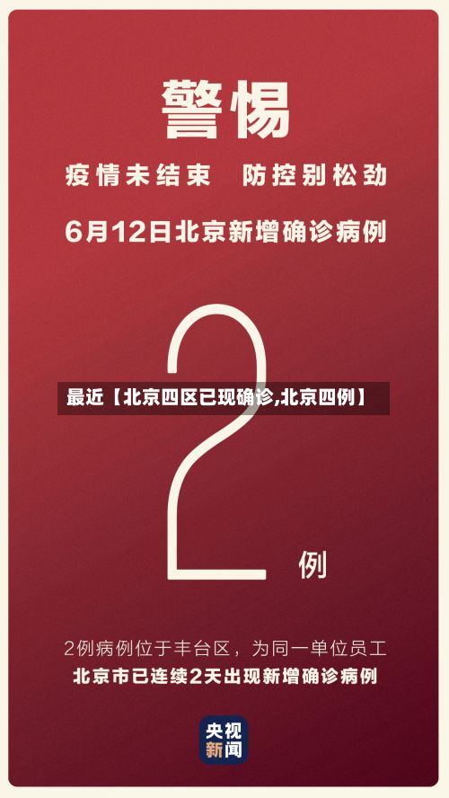 最近【北京四区已现确诊,北京四例】