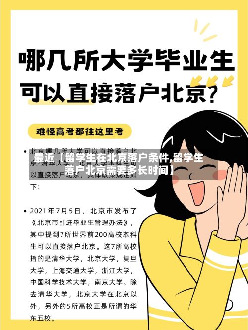 最近【留学生在北京落户条件,留学生落户北京需要多长时间】-第2张图片