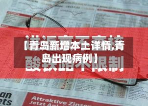 【青岛新增本土详情,青岛出现病例】