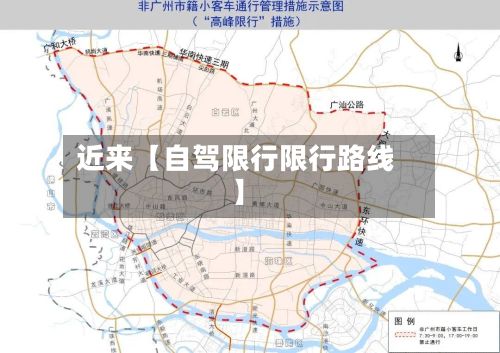 近来【自驾限行限行路线】