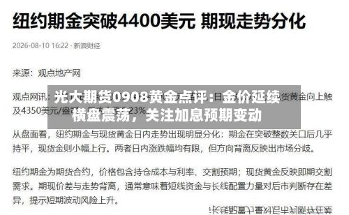 光大期货0908黄金点评：金价延续横盘震荡，关注加息预期变动-第1张图片