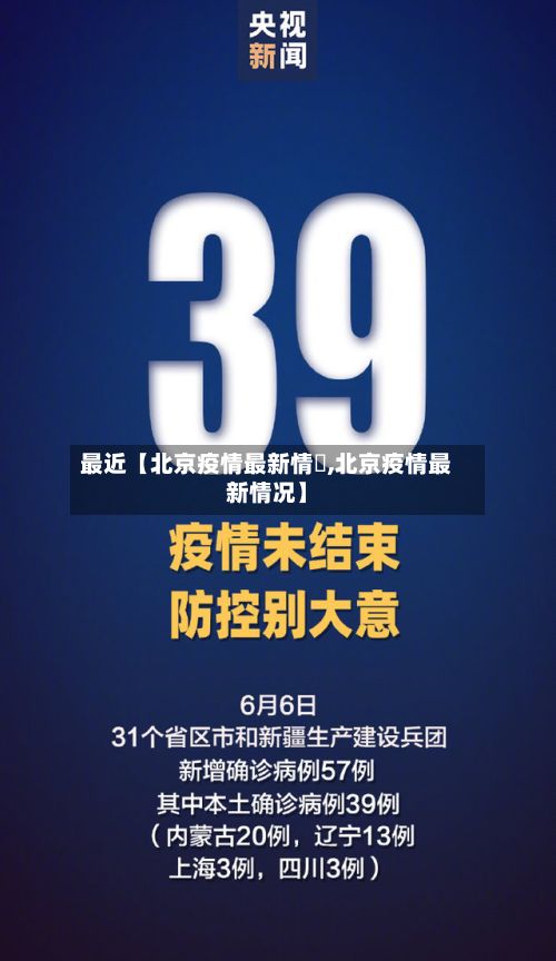 最近【北京疫情最新情況,北京疫情最新情况】