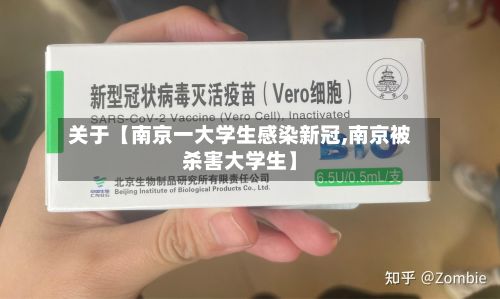 关于【南京一大学生感染新冠,南京被杀害大学生】