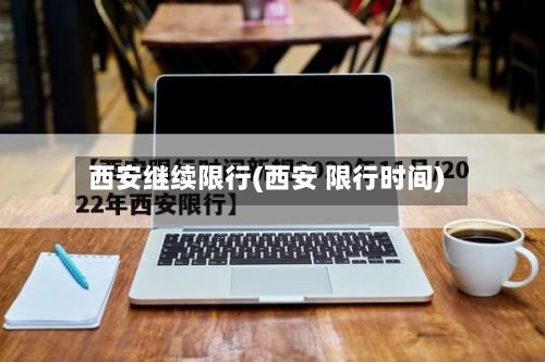西安继续限行(西安 限行时间)-第2张图片